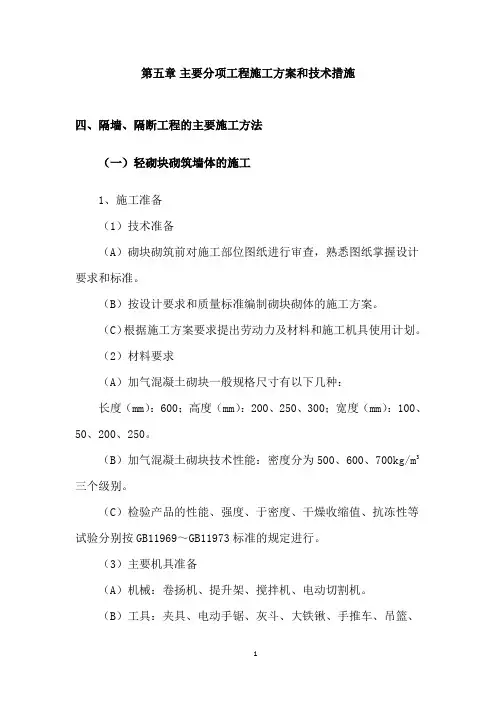 轻砌块砌筑墙体的施工