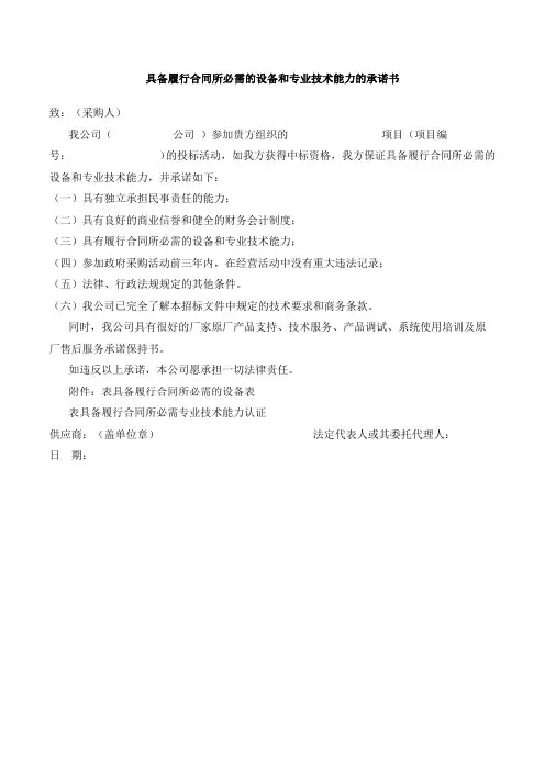 具备履行合同所必需的设备和专业技术能力的承诺书