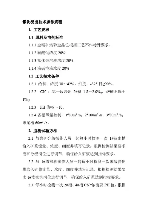 氰化浸出技术操作规程