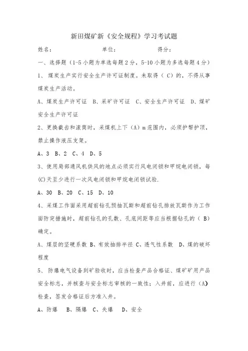 新《安全规程》学习考试题答案
