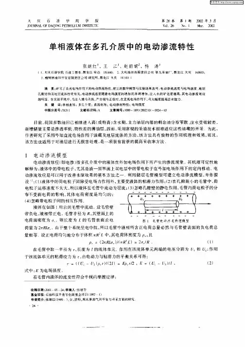 单相液体在多孔介质中的电动渗流特性