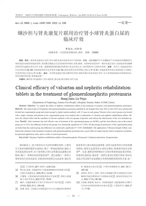 缬沙坦与肾炎康复片联用治疗肾小球肾炎蛋白尿的临床疗效