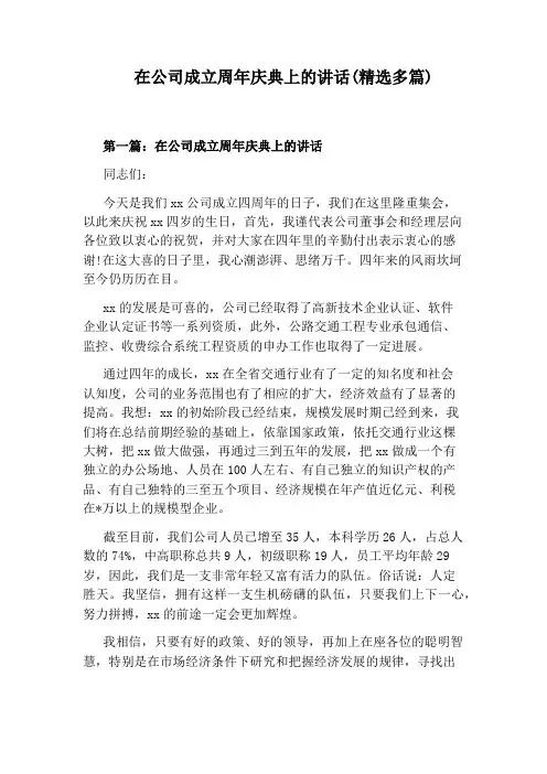 在公司成立周年庆典上的讲话(精选多篇)