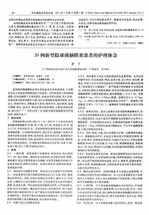 20例新型隐球菌脑膜炎患者的护理体会