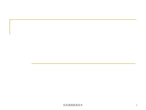医院感染隔离技术PPT课件