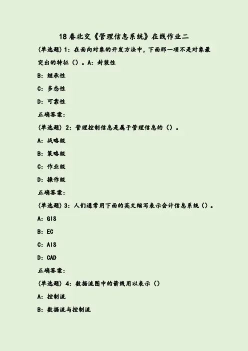 18春北交《管理信息系统》在线作业二