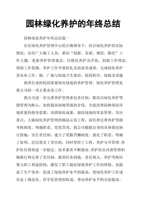 园林绿化养护的年终总结