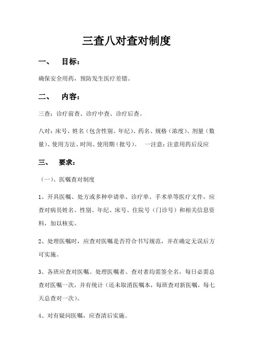 三查八对查对制度