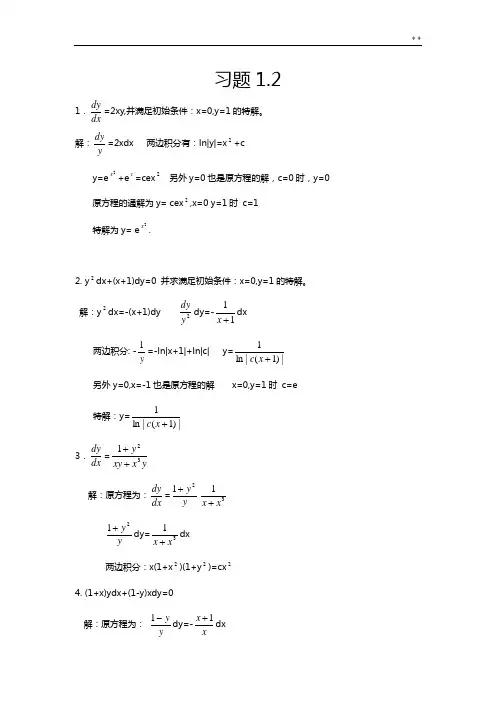 常微分方程第三版课后知识题目解析