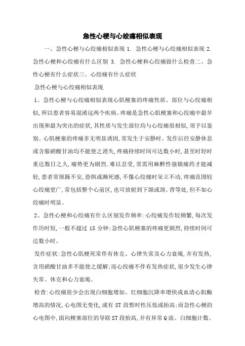 急性心梗与心绞痛相似表现