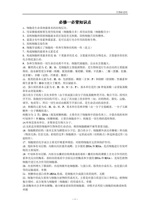 高中生物必修一必背知识点