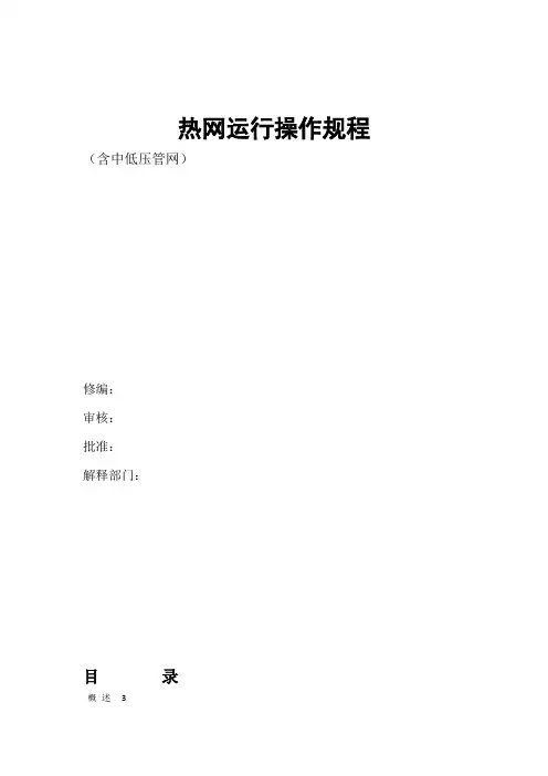 热网运行操作规程