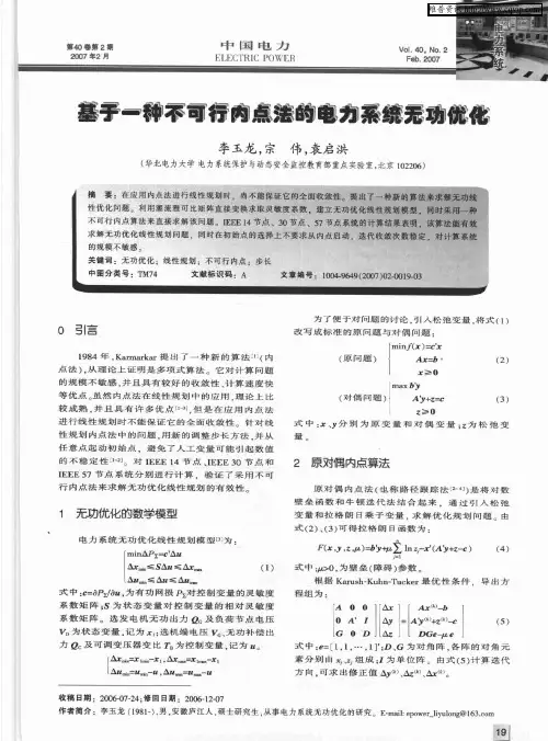 基于一种不可行内点法的电力系统无功优化