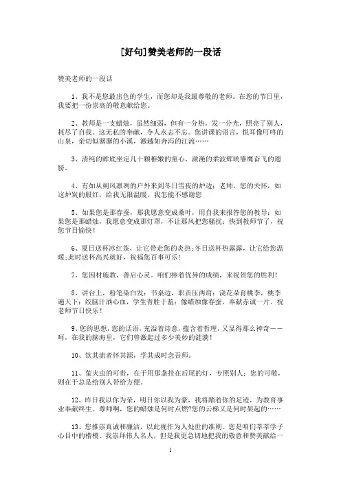 [好句]赞美老师的一段话