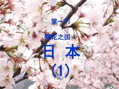 七下地理 第三章《日本》