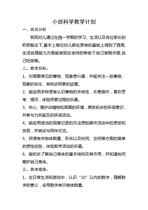 小班科学教学计划