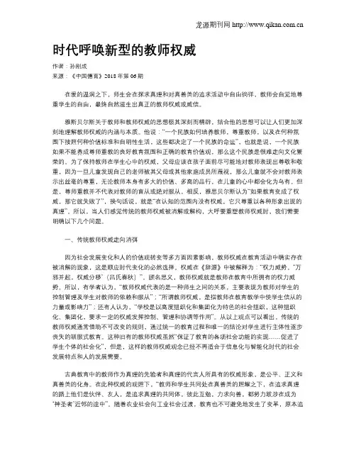 时代呼唤新型的教师权威
