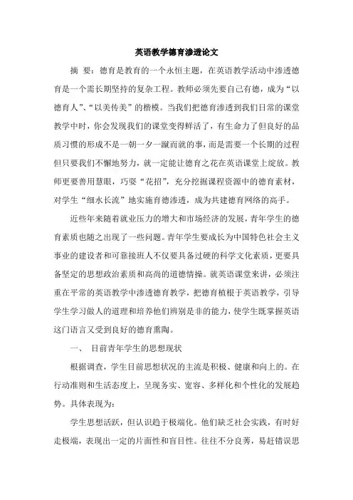 英语教学德育渗透论文