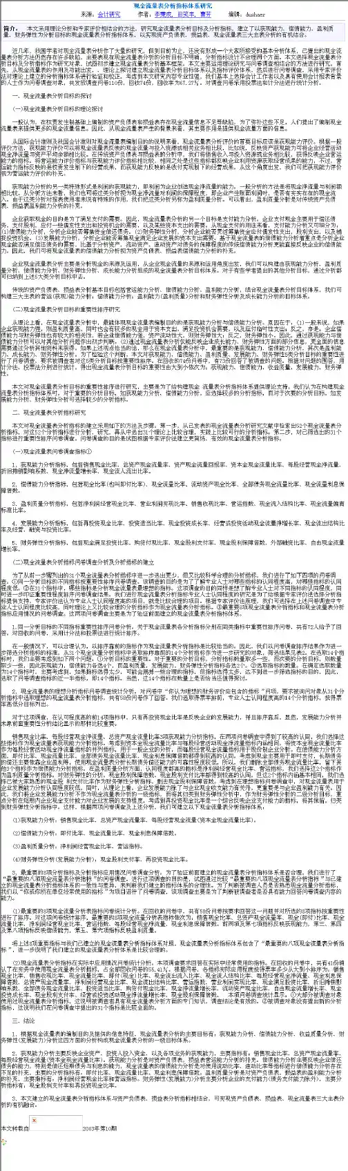 现金流量表分析指标体系研究