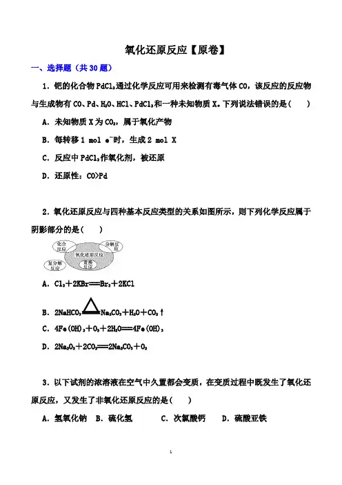 高考化学一轮基础训练：氧化还原反应 