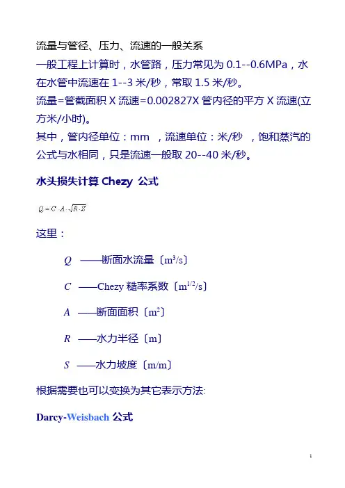 流量与管径、压力、流速之间关系计算公式 2