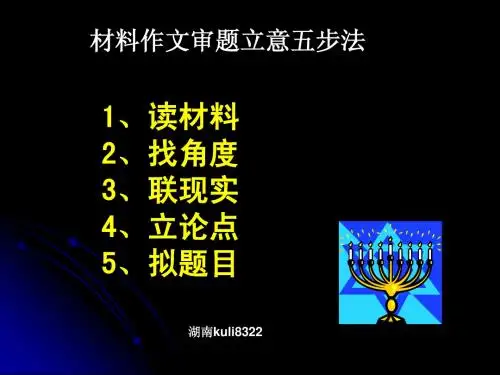 (新人教)《材料作文审题立意五步法》课件