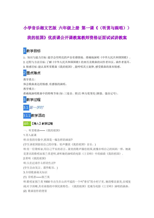 小学音乐湘文艺版 六年级上册 第一课《(听赏与跟唱))我的祖国》优质课公开课教案教师资格证面试试讲教案