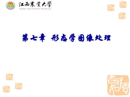 7第七章 形态学图像处理