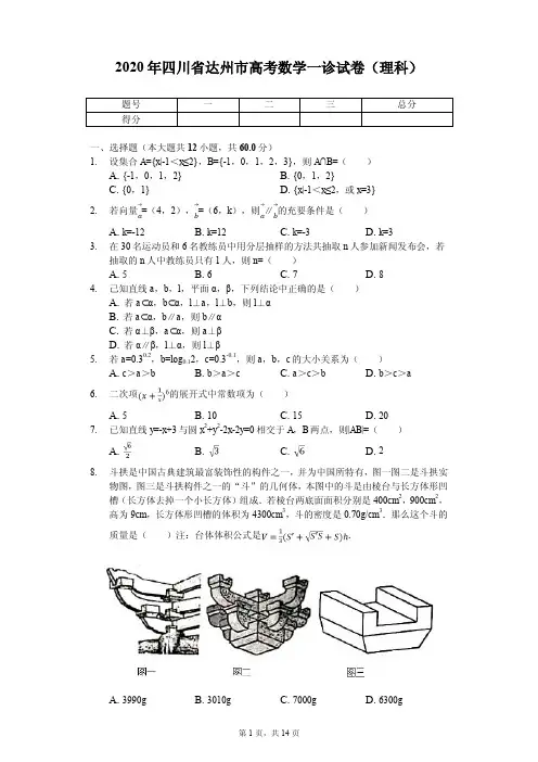 2020年四川省达州市高考数学一诊试卷(理科)(PDF版)