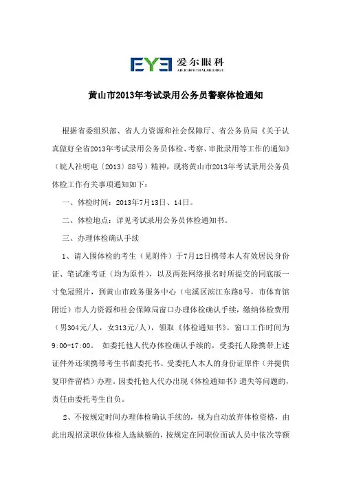 黄山市2013年考试录用公务员警察体检通知