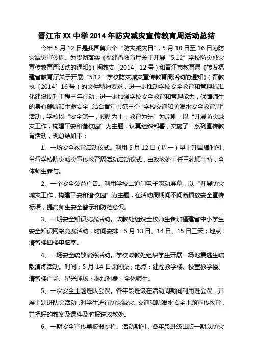 2014年防灾减灾宣传教育周活动总结