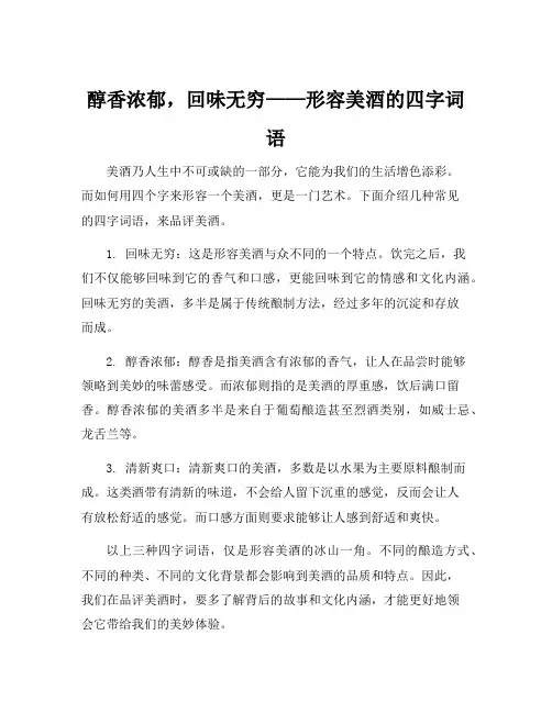 形容美酒的四字词语