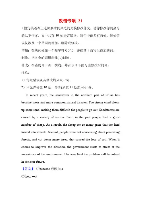 2021高考英语短文改错专项拔高练习(解析版)