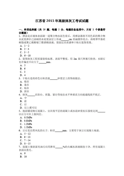 江苏省2015年高级抹灰工考试试题