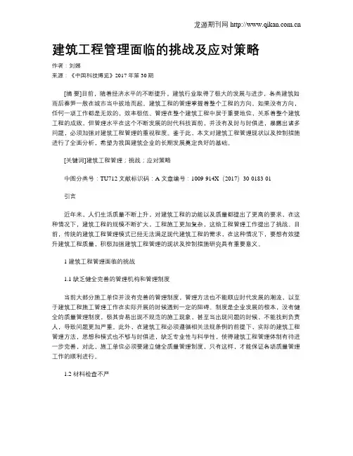 建筑工程管理面临的挑战及应对策略
