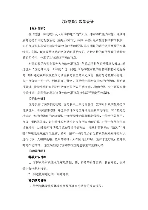 教科版一年级科学下册《观察鱼》教学设计