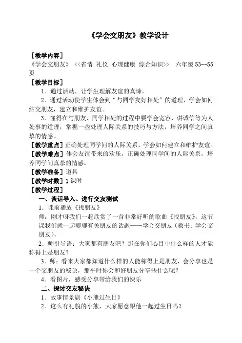 《学会交朋友》的教学设计