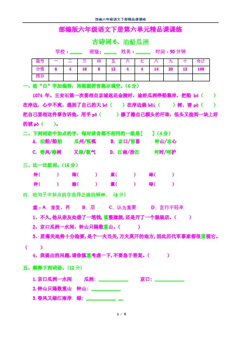 部编六年级语文下册课课练36--泊船瓜洲及答案