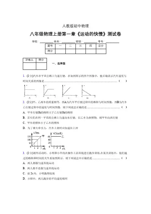 人教版八年级物理1-3《运动的快慢》专项练习(含答案) (1372)