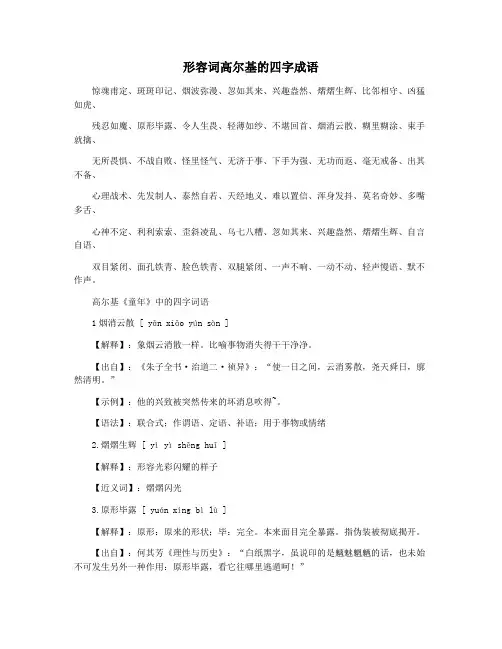 形容词高尔基的四字成语