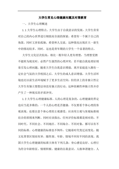 大学生常见心理健康问题及对策教育论文