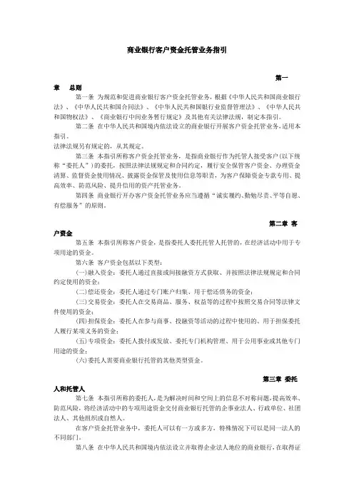 商业银行客户资金托管业务指引