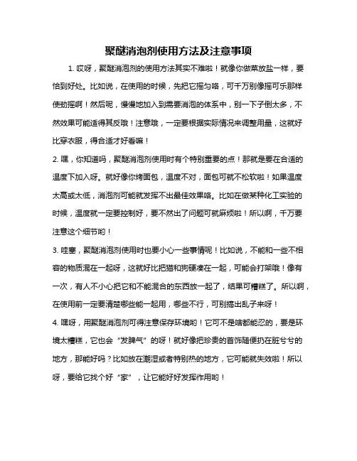 聚醚消泡剂使用方法及注意事项