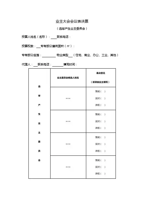 选举产生业主委员会表决票