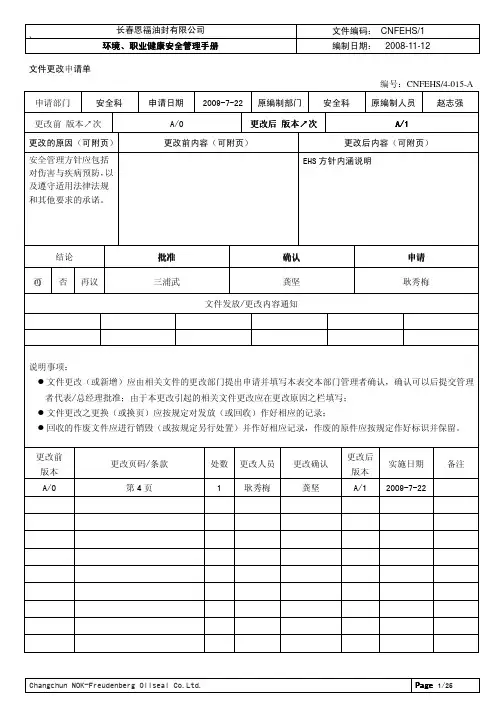 EHS环境、职业健康安全管理手册