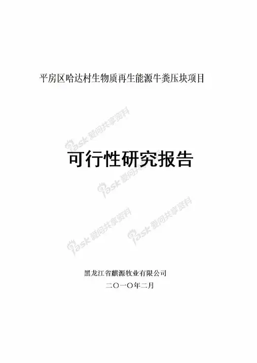 生物质再生能源牛粪压块项目可行性研究报告可研报告