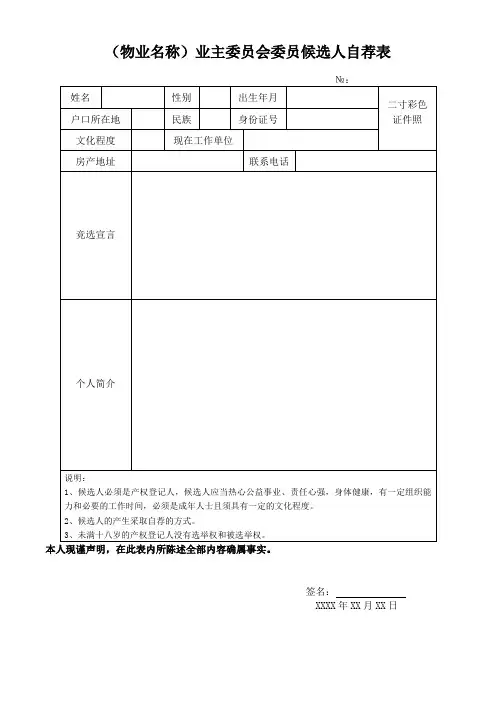 (物业名称)业主委员会委员候选人自荐表