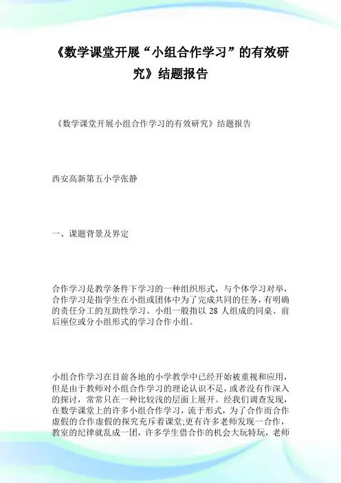 《数学课堂开展“小组合作学习”的有效研究》结题报告.doc