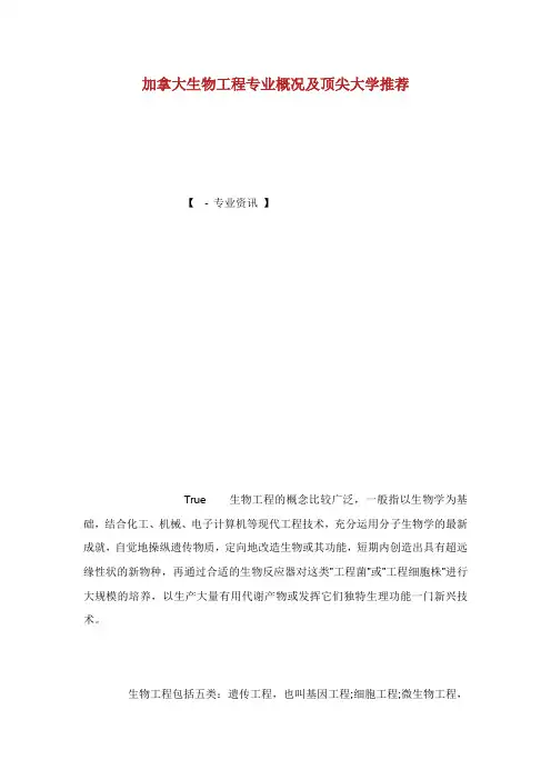加拿大生物工程专业概况及顶尖大学推荐.doc