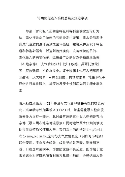 常用雾化吸入药物总结及注意事项
